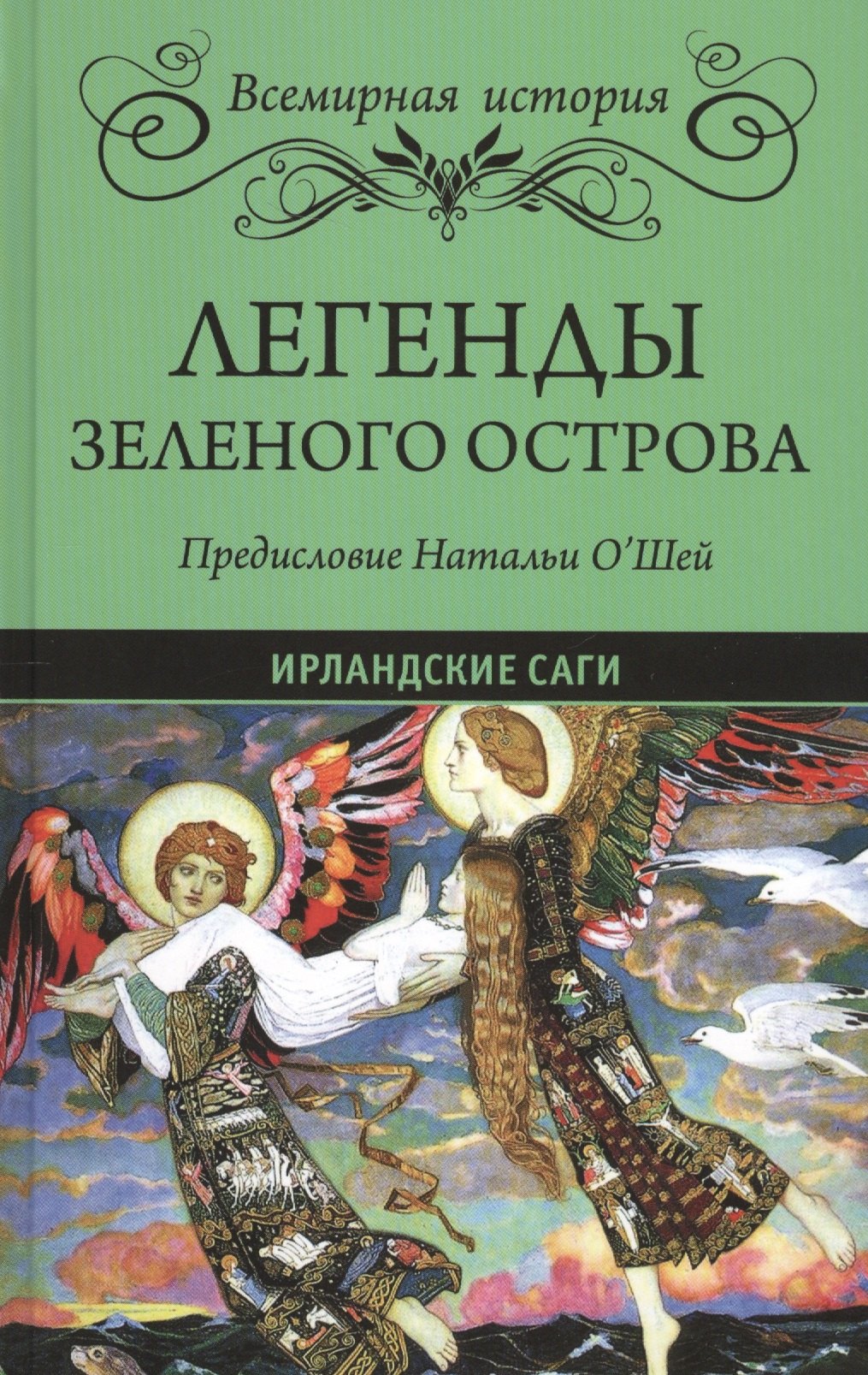 

Легенды Зеленого острова. Ирландские саги