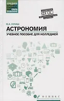 Астрономия: учебное пособие для колледжей