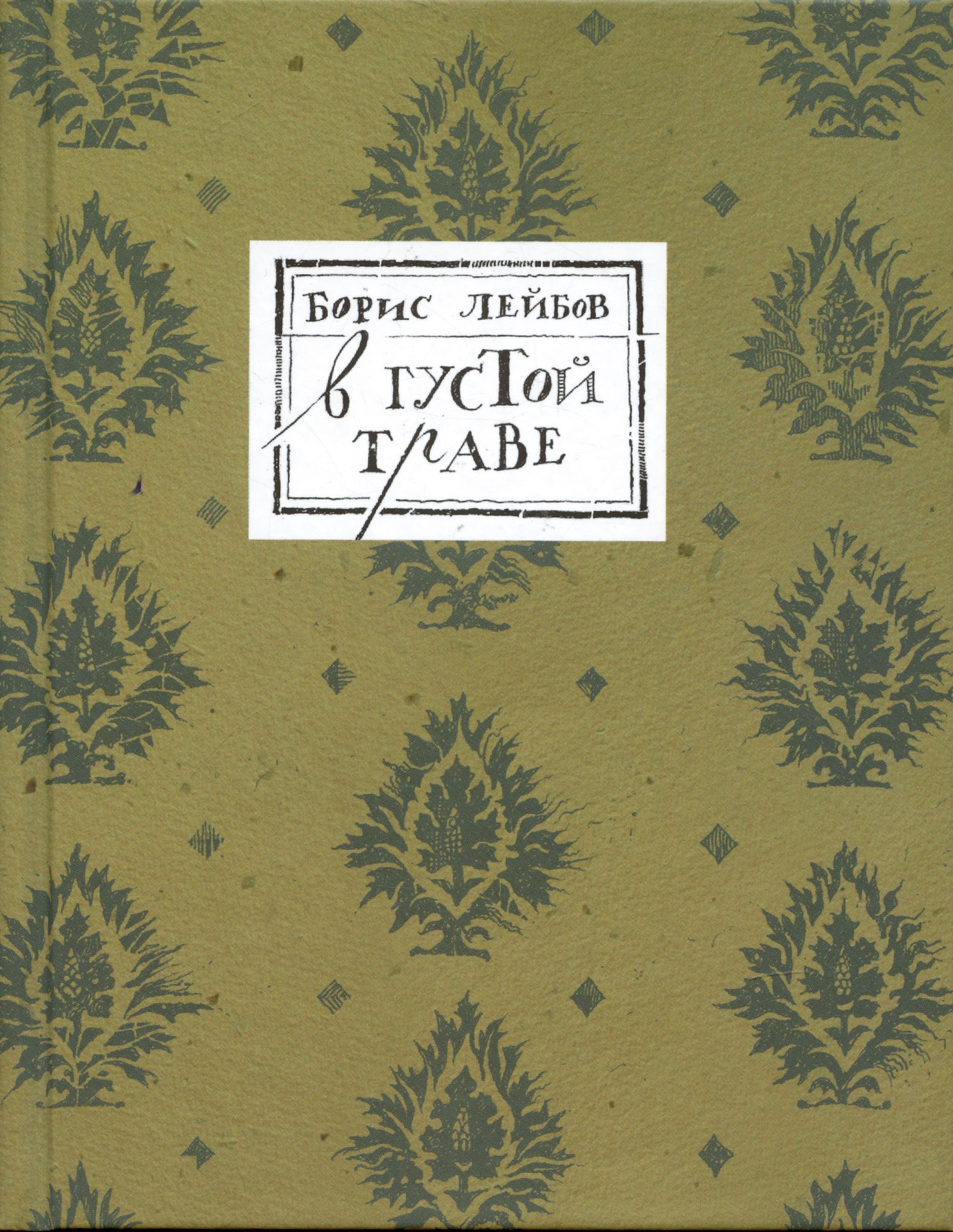 

В густой траве
