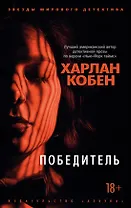 Победитель