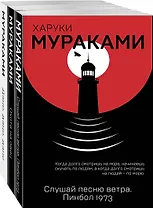 Трилогия Крысы (комплект из 3 книг Х. Мураками: Слушай песню ветра. Пинбол 1973, Охота на овец, Дэнс, Дэнс, Дэнс)