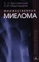 Множественная миелома