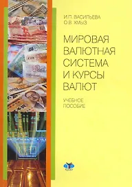 Мировая валютная система и курсы валют