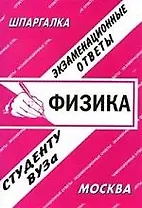 Физика: Экзаменационные ответы