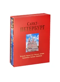 Альбом Санкт-Петербург 304 стр. с футляром тв. пер русс. яз
