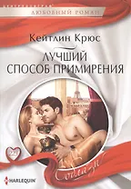 Лучший способ примирения