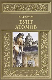 Бунт атомов