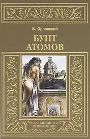 Бунт атомов