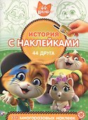 История с наклейками. "44 котенка. 44 друга" - 0