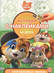 История с наклейками. "44 котенка. 44 друга"