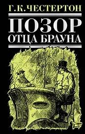 Позор отца Брауна : рассказы