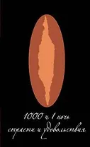 1000 и 1 ночь страсти и удовольствия