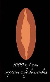 1000 и 1 ночь страсти и удовольствия