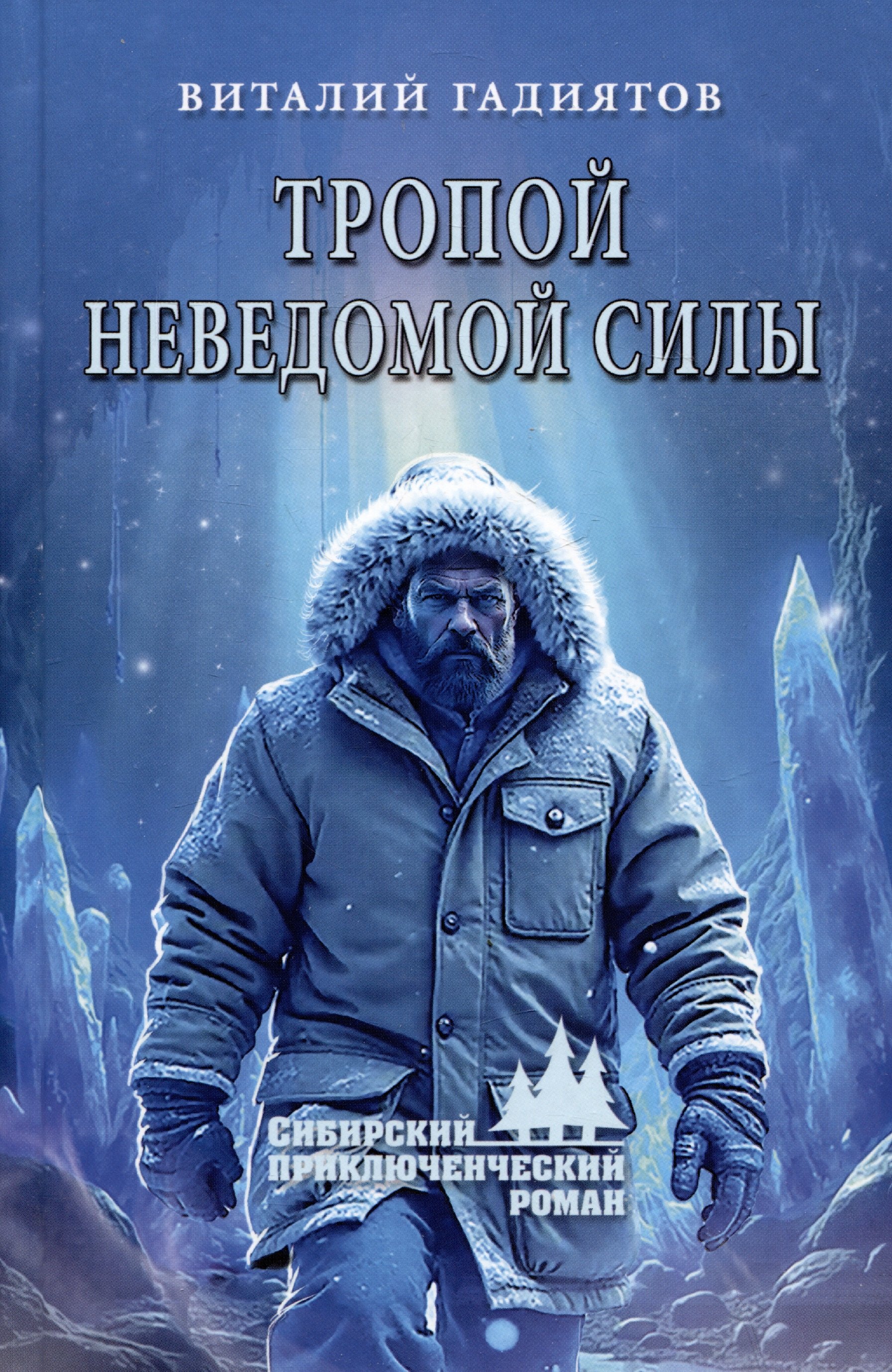 

Тропой неведомой силы