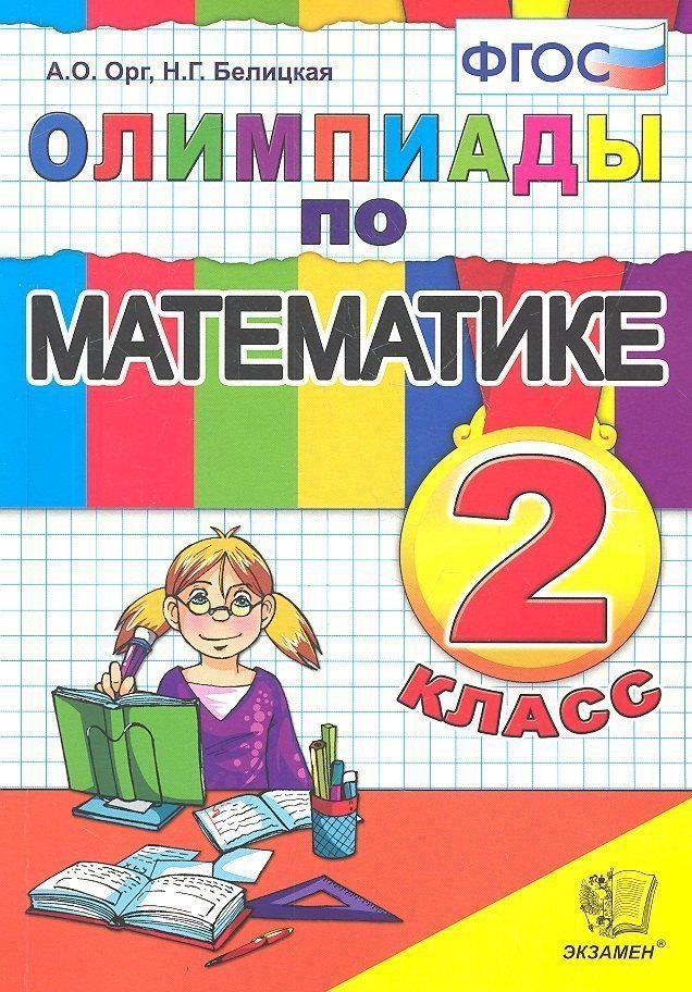 

Олимпиады по математике. 2 класс