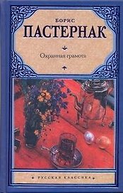 Охранная грамота: повести и рассказы