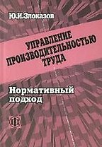 Управление производительностью труда: Нормативный подход