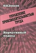 Управление производительностью труда: Нормативный подход