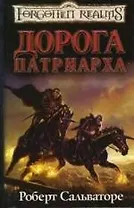 Дорога Патриарха