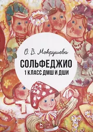 Сольфеджио. 1 класс ДМШ и ДШИ. Учебно-методическое пособие