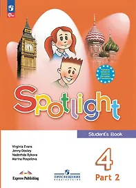Spotlight. Английский язык. 4 класс. Учебник. В 2-х частях. Часть 2