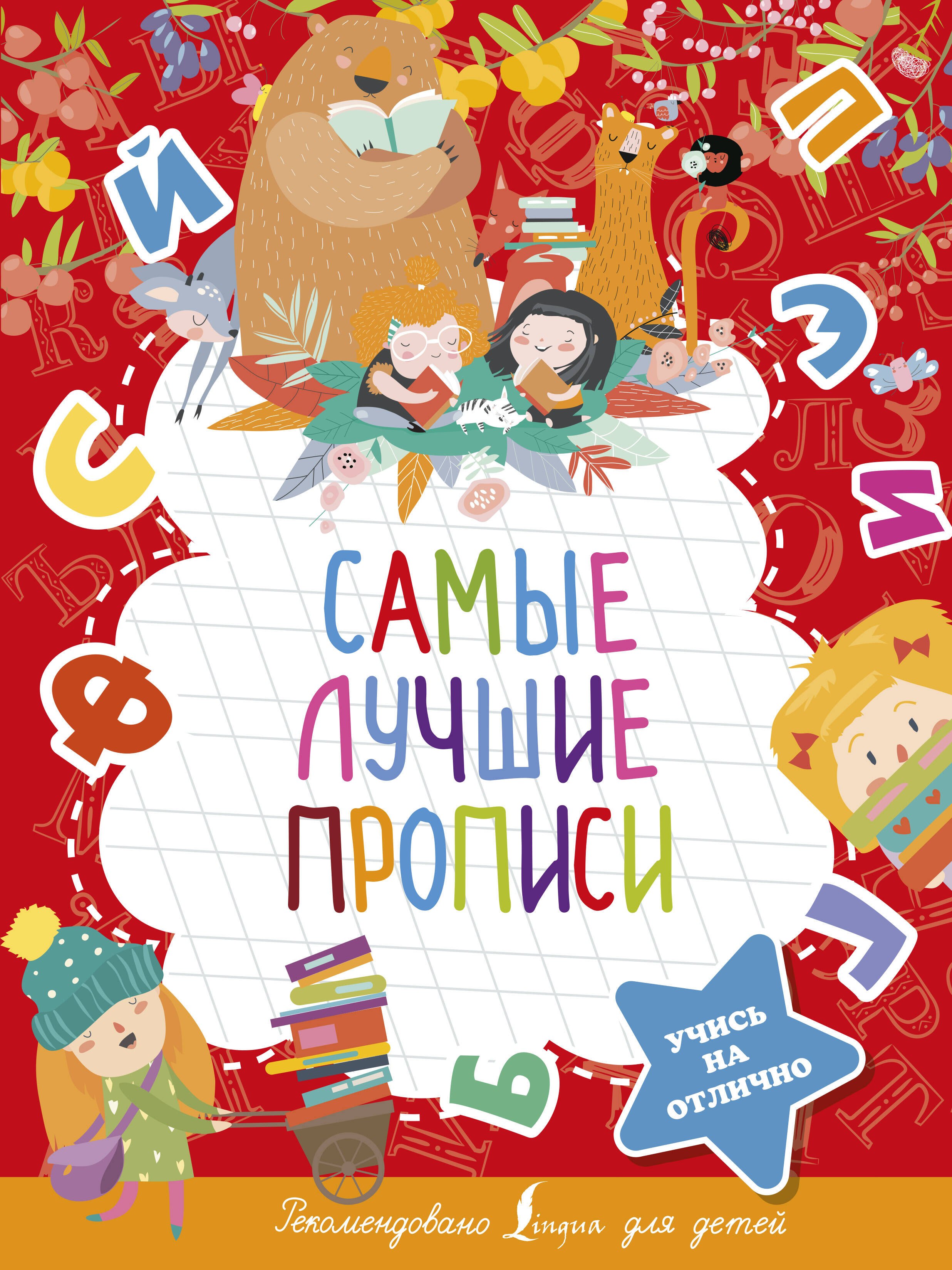

Самые лучшие прописи