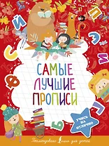 Самые лучшие прописи