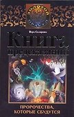Книга предсказаний.Пророчества, которые сбудутся - 0