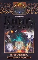 Книга предсказаний.Пророчества, которые сбудутся