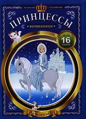 Принцессы-волшебницы