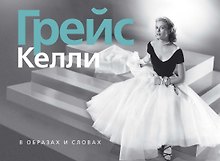 Грейс Келли. В образах и словах