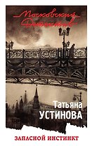 Запасной инстинкт