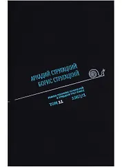 Полное собрание сочинений. Том 11