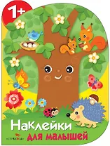Дерево. Наклейки для малышей