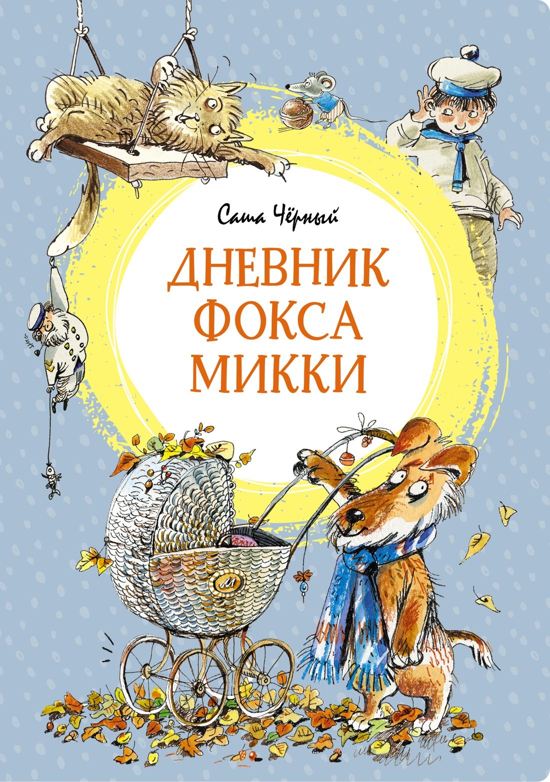 

Дневник фокса Микки