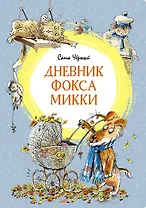 Дневник фокса Микки