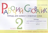 Рабочий словарик. Тетрадь для записи словарных слов. 2 класс. По программе "Школа России"