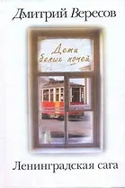 Ленинградская сага: [в 2-х кн.] Кн. 1: Дети белых ночей