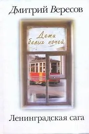 Ленинградская сага: [в 2-х кн.] Кн. 1: Дети белых ночей