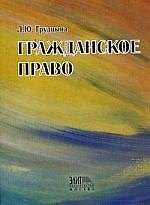 Гражданское право России: Учебное пособие