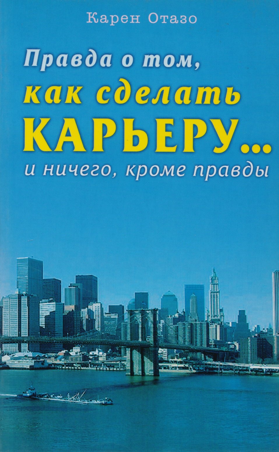 

Правда о том как сделать карьеру… и ничего кроме правды