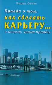 Правда о том как сделать карьеру… и ничего кроме правды