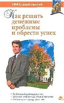 100% Мараховская Т. Как решить денежные проблемы и обрести успех
