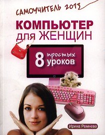Компьютер для женщин. 8 простых уроков