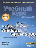 Администрирование Windows Server 2008. Учебный курс Microsoft + CD / 2-е изд., доп.