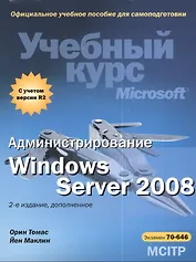 Администрирование Windows Server 2008. Учебный курс Microsoft + CD / 2-е изд., доп.