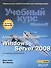 Администрирование Windows Server 2008. Учебный курс Microsoft + CD / 2-е изд., доп. - 0