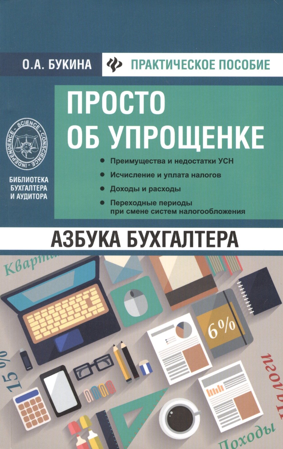 

Азбука бухгалтера: просто об упрощенке