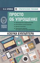 Азбука бухгалтера: просто об упрощенке