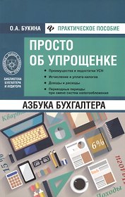 Азбука бухгалтера: просто об упрощенке